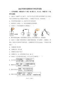 2018年贵州省贵阳市中考化学试卷(解析版)