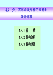 4.多高层房屋结构的分析和设计计算