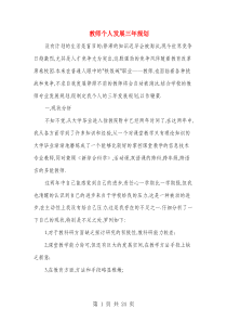 教师个人发展三年规划(多篇)