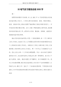XX电气实习报告总结3000字