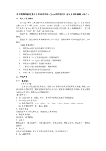 Java程序设计考试大纲及样题(试行)