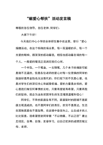 献爱心帮扶活动发言稿