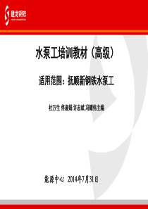 水泵工培训教材(高级)