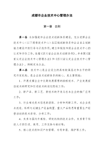 《成都市企业技术中心管理办法》2