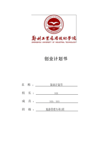 创业计划书