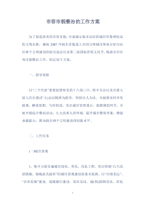 市容市貌实施方案