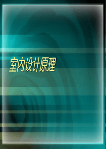室内设计原理室内设计的基本构成要素