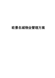 物业管理方案-牟启明