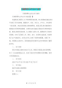 交通管理专业毕业实习报告