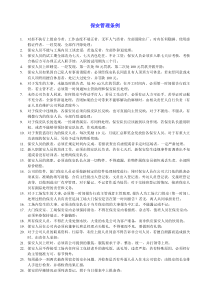 【企业管理】6保安管理条例