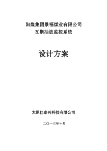 20130128瓦斯抽放监控系统方案