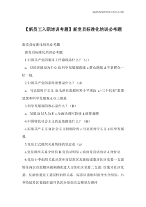 【新员工入职培训考题】新党员标准化培训必考题