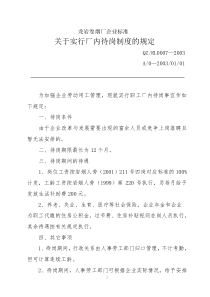 【企业管理】厂内待岗制度的规定