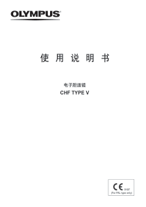 奥林巴斯-CHF-TYPE-V-电子胆道镜-说明书-内镜-用户-手册