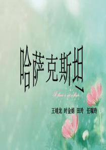 哈萨克斯坦ppt