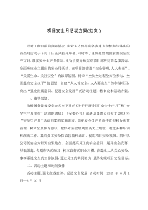 项目安全月活动方案(范文)