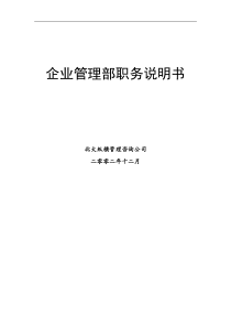 企业管理部职务说明书