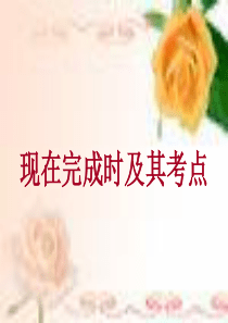 初中英语现在完成时ppt-通用优秀PPT课件