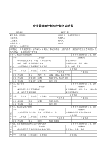 企业管理部计划统计职务说明书