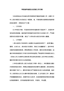 2020年学校复学复课卫生防疫工作方案