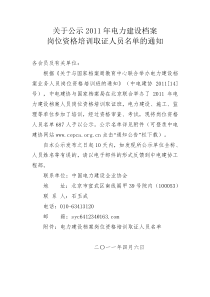 关于公示XXXX年电力建设档案名单