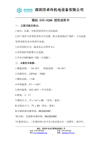 精创STC-9200使用说明书