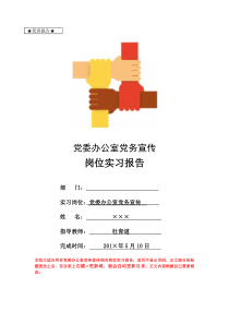 党委办公室党务宣传岗位实习报告