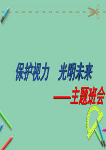 保护眼睛主题班会PPT课件