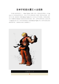 安卓手机街头霸王4出招表