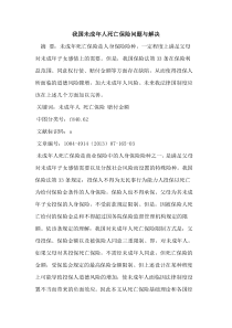 我国未成年人死亡保险问题与解决