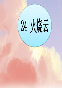 部编版三年级下册语文《火烧云》优质课