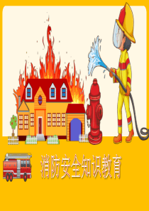 校园消防安全知识教育PPT