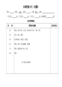 小班档案卡片(苗圃)