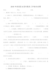 2018家庭医生签约工作培训试卷及答案