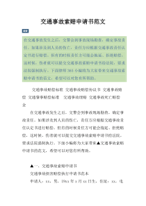 交通事故索赔申请书范文