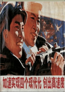 四个现代化的解释