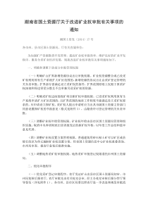 湖南省国土资源厅关于改进矿业权审批有关事项的通知