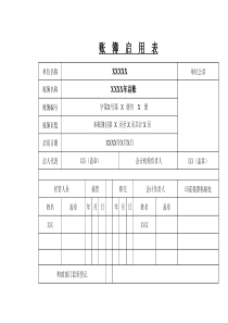 会计账簿启用表