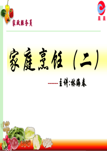 家政服务员-菜肴加工培训课件PPT(共-57张)