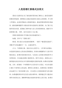 入党思想汇报格式及范文