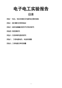 电子电工实验参考报告