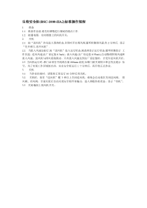 生物安全柜(BSC-1000-IIA2)标准操作规程