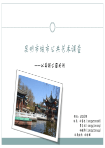 城市公共艺术——以翠湖公园为例