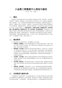 小金教工程数据中心规划与建设