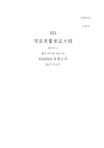 项目质量保证大纲