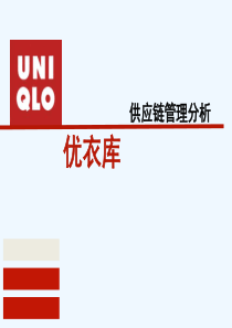 优衣库供应链管理分析