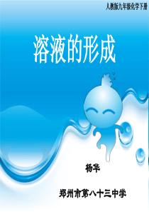 《溶液的形成-》