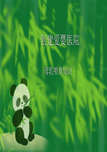 母乳喂养复训课件.ppt