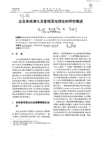 企业系统演化及管理混沌理论的研究概述