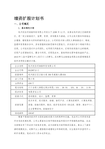 增资扩股计划书
